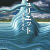 思い出の死者が現実を侵す。あらすじでは伝わりにくい描写の冴えが光る-『ジュリエット』