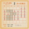 純喫茶ジンガロの2月営業日のご案内