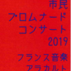 2019年相模原市民交響楽団プロムナードコンサート9月8日（日）開催　