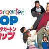 「キンダガートン・コップ」