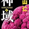 読書日記　神域上・下　真山仁著