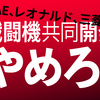 次期戦闘機第三国輸出の閣議決定にNO！3.26官邸前緊急行動＆3.25公明党に真摯な説明を求める会へ