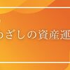 NISAについて、勘違い。〜非課税枠の復活〜