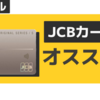 【体験特化】JCBカードSを検討してみる【還元率は微妙】