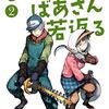 『じいさんばあさん若返る』アニメ化決定！　ボイスコミックの声優は三木眞一郎、能登麻美子