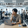 所属感の課題：客先常駐エンジニアの現実