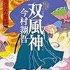 『双風神（ふたつふうじん）　羽州ぼろ鳶組Ⅸ』（今村翔吾・著／祥伝社文庫）