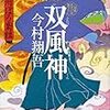 『双風神（ふたつふうじん）　羽州ぼろ鳶組Ⅸ』（今村翔吾・著／祥伝社文庫）