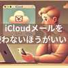iCloudメールを使わないほうがいい？知らないと後悔する5つの理由