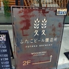 【二子玉川ランチ】ふたこビール醸造所で塩唐揚げ定食＆クラフトビールを満喫！