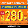 格安スマホ　ニューロ（nuro）モバイルと契約しました！