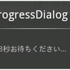 Dialogの実装方法を整理してみたよ