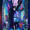 アニメ「出禁のモグラ」2025年7月放送開始！注目の怪奇×コメディアニメ最新情報？！