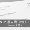 NT2 voorbereidexamen解説〜2009/lezen・大問1〜