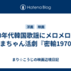 70年代韓国歌謡にメロメロのあまちゃん活劇『密輸1970』