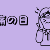 頭痛の日