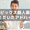 【小6サピックス】個人面談でいただいたアドバイス～掘下・読取・自己分析