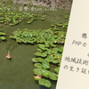 懲りずに毎年 PHP カンファレンス香川 で地域技術コミュニティの生き延び方を話す人