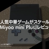 小さい人気中華ゲームがスケールアップ。『Miyoo mini Plus』レビュー