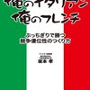 仕組みで勝って人で圧倒する 俺のイタリアン 俺のフレンチ ビジネス書評