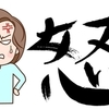 【ゆるゆる中学受験】怒りの声に思い出す