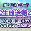 【東方LW】第41回公開生放送での新着情報