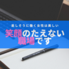 楽しそうに働く女性は美しい！！！：くずしろ著：笑顔のたえない職場です。