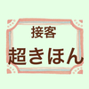 ファンを増やすにはレジトークが重要