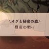 最後の戦い#14/オグ森