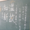 ６年生：書写「温故知新」