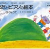 「うたとピアノの絵本」は新しいわらべうた