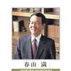 春山満氏／「こんなにも格好良い大人を僕はかつて見たことがあっただろうか」