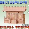 定番三社　祥雲通し屋根神殿三社　神殿ケースと共に