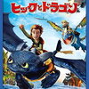 映画『ヒックとドラゴン』感想　多くの人の目に触れて欲しい名作アニメ