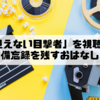  映画「見えない目撃者」を視聴したので備忘録を残すおはなし