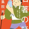 名著の話　芭蕉も僕も盛っている