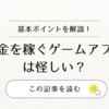 お金を稼ぐゲームアプリは怪しい？実際に試してわかった本当に稼げるアプリ3選