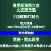 俺甲2020春期大会メンバー決定