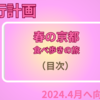 京都春旅行2024年用　ブログ主の下調べ集　目次