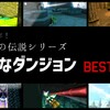 生誕34周年！ゼルダの伝説シリーズ・好きなダンジョンベスト10