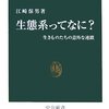 生態系ってなに?―生きものたちの意外な連鎖