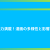 魅力満載！漫画の多様性と影響力