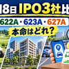 【9月18日IPO】akippa・テクノクラフト・ベルテックスを比較！初値が期待できる本命はどれ？