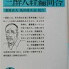 中江兆民 著『三酔人経綸問答』より。憤怒は道義心のあらわれ。軍事ではなく、教育にお金を！