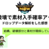 モンハンNOW_部位破壊で素材入手確率アップ！