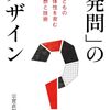 書籍ご紹介：『「発問」のデザイン 子どもの主体性を育む発想と技術』