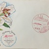 FDC　花切手シリーズ「やまゆり」　初日カバー　横須賀風景印　その1