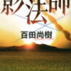 最近読んだ本の感想など～　時代小説、風邪をひかない正しい予防から早起きするといろいろ徳だと言う本まで