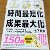 時間最短化成果最大化の法則　木下勝寿