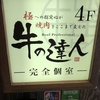 完全個室 牛の達人 秋葉原店